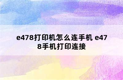 e478打印机怎么连手机 e478手机打印连接